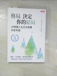 格局，決定你的結局：48個讓人生正向發展的思考題（暢銷10週年紀念版）[79折] TAAZE讀冊生活 歷史價格詳細信息