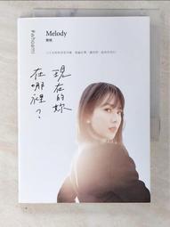 現在的妳，在哪裡？｜重版｜Melody殷悅｜無劃記、略摺頁 歷史價格詳細信息
