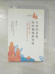 生命的意義，你的靈魂都知道：升起你的靈性天線，一起踏上通往高我的回家之路[二手書_良好]0639 TAAZE讀冊生活 歷史價格詳細信息