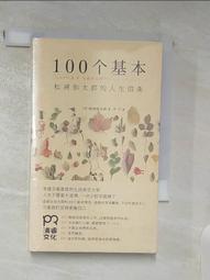 松浦彌太郎的100個基本│悅知│松浦彌太郎│無劃記、外書封略損 歷史價格詳細信息