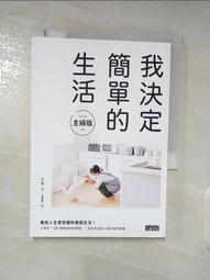 我決定簡單的生活：從斷捨離到極簡主義，丟東西後改變我的12件事！【金石堂】 歷史價格詳細信息