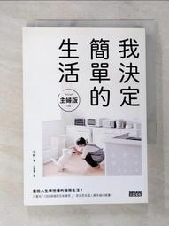 我決定簡單的生活：從斷捨離到極簡主義，丟東西後改變我的12件事！【金石堂】 歷史價格詳細信息