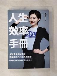 人生效率手冊：全球青年領袖張萌送給年輕人的成長加速器，教你不走彎路，快速成為「人生勝利組」！【金石堂】 歷史價格詳細信息