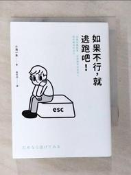 如果不行，就逃跑吧！（二版）：捨棄各種執著，拯救總想成為他人眼中期待的自己【金石堂】 歷史價格詳細信息