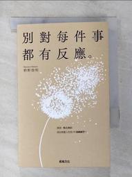 別對每件事都有反應：淡泊一點也無妨， 活出快意人生的99個禪練習！[二手書_近全新]3289 TAAZE讀冊生活 歷史價格詳細信息