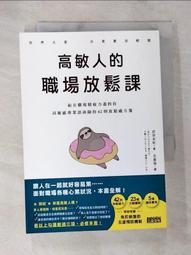 高敏人的優勢練習課：認同自己的「敏感力」，發揮內在力量的天賦使用說明（二[二手書_近全新]8183 TAAZE讀冊生活 歷史價格詳細信息