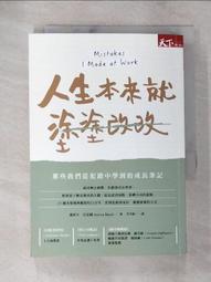 人生本來就塗塗改改：那些我們從犯錯中學到的成長筆記｜天下 歷史價格詳細信息