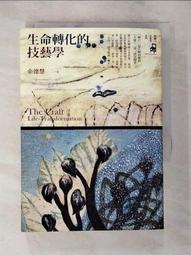 生命轉化的技藝學 歷史價格詳細信息