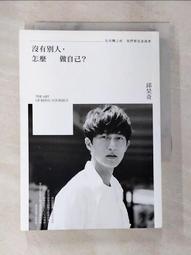 （邱昊奇 親簽版）沒有別人，怎麼做自己？（博客來獨家沉思+告白書衣版） 歷史價格詳細信息
