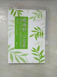 晚兩秒,心自在：長效養生內心禪,寫給你的身心安頓祕訣 【左西購物網】 歷史價格詳細信息