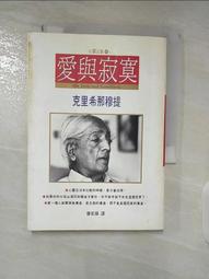 {心靈成長} 愛與寂寞-克里希那穆提【二手書】 歷史價格詳細信息