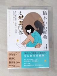 給不小心就會太焦慮的你：摘下「窮忙濾鏡」X擺脫「不安迴圈」，找回自己的人[二手書_良好]6455 TAAZE讀冊生活 歷史價格詳細信息