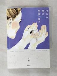 沒有人應該堅強一輩子 歷史價格詳細信息