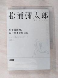 只要我能跑，沒什麼不能解決的[二手書_良好]3495 TAAZE讀冊生活 歷史價格詳細信息