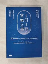 1日1問的答案之書：10秒提問習慣，7天後開始好事不斷，365夢想成真！[二手書_近全新]5655 TAAZE讀冊生活 歷史價格詳細信息