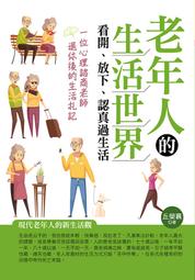 老年人的生活世界：看開、放下、認真過生活 歷史價格詳細信息