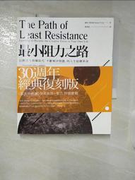 最小阻力之路（典藏紀念版）：應用創造者思維，跳出「每天重複解決問題」的無力迴圈【金石堂】 歷史價格詳細信息