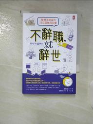 不辭職，就辭世！【廢療系社畜的162個無用反擊】 歷史價格詳細信息