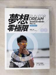 夢想零極限：極地超馬選手陳彥博的熱血人生（超越自我增訂版）[二手書_良好]9636 TAAZE讀冊生活 歷史價格詳細信息