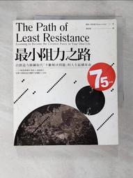 最小阻力之路（典藏紀念版）：應用創造者思維，跳出「每天重複解決問題」的無力迴圈【金石堂】 歷史價格詳細信息