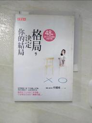 格局，決定你的結局：48個讓人生正向發展的思考題（暢銷10週年紀念版）[79折] TAAZE讀冊生活 歷史價格詳細信息