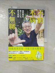 不窮不病不無聊：施昇輝的第三人生樂活提案【城邦讀書花園】 歷史價格詳細信息
