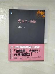 火來了，快跑   【接體員大師兄】【金石堂】 歷史價格詳細信息