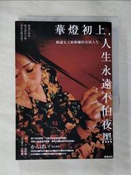 華燈初上，人生永遠不怕夜黑：條通女王席耶娜的真情人生[二手書_良好]2589 TAAZE讀冊生活 歷史價格詳細信息