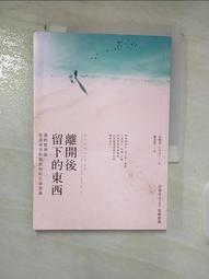 離開後留下的東西：遺物整理師從逝者背影領悟到的生命意義[二手書_近全新]6744 TAAZE讀冊生活 歷史價格詳細信息