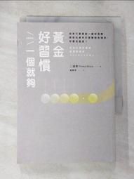 黃金好習慣，一個就夠：日本心理教練的習慣養成術 歷史價格詳細信息