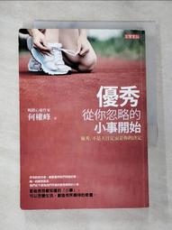 《優秀，從你忽略的小事開始》ISBN:9789861859552│高寶出版│何權峰│只看一次 歷史價格詳細信息