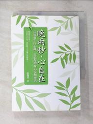 晚兩秒,心自在：長效養生內心禪,寫給你的身心安頓祕訣 【左西購物網】 歷史價格詳細信息