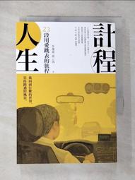計程人生：23段用愛跳表的旅程【城邦讀書花園】 歷史價格詳細信息