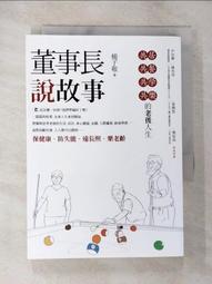 董事長說故事：共居、共餐、共學、共樂的老後人生/楊子敬【城邦讀書花園】 歷史價格詳細信息