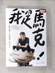 我是馬克：就算靠腰，人生還是要一直走下去【金石堂】 歷史價格詳細信息