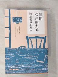 請問松浦彌太郎：將心安放的基本[二手書_近全新]0982 TAAZE讀冊生活 歷史價格詳細信息