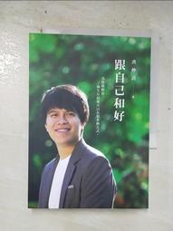 跟自己和好：為情緒解套，了解生存原來可以有很多種方式│遠流│洪仲清│無劃記、無破損 歷史價格詳細信息