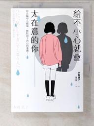 給不小心就會太在意的你 (二手書 9成新 4折價) 歷史價格詳細信息