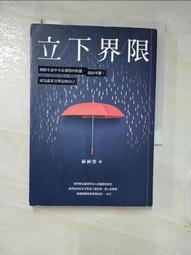 立下界限：卸除生命中不必要的內疚感，找回平靜，成為溫柔且堅定的自己【城邦讀書花園】 歷史價格詳細信息