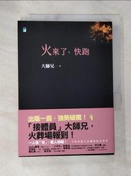 火來了，快跑   【接體員大師兄】【金石堂】 歷史價格詳細信息