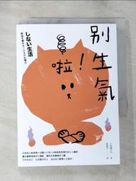 別生氣啦！（日本超人氣萌僧小池龍之介用108個身歷其境的安心小練習，讓你[二手書_近全新]8805 TAAZE讀冊生活 歷史價格詳細信息
