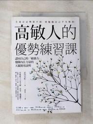 高敏人的優勢練習課：認同自己的「敏感力」，發揮內在力量的天賦使用說明（二[二手書_近全新]8183 TAAZE讀冊生活 歷史價格詳細信息