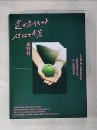 這世界很好，但你也不差(萬特特全新暖心作品，光是愛自己不夠，你要信自己！《這世界很煩，但你要很可愛》姐妹篇)/萬特特【城邦讀書花園】 歷史價格詳細信息