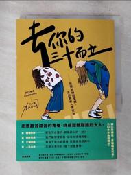 去你的三十而立：致那些陳腔濫調，混出來的人情世故[二手書_良好]4163 TAAZE讀冊生活 歷史價格詳細信息