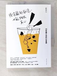 懂得藏起厭惡，也能掏出真心：30堂蹺不掉的社會課[二手書_良好]7843 TAAZE讀冊生活 歷史價格詳細信息