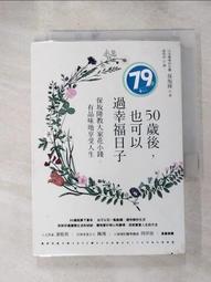 50歲後 隨心所欲的生活：捨棄、放手、不強求 這一次 你要為自己而活！〔隨書附「自在生活金句卡」〕 歷史價格詳細信息