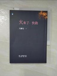 火來了，快跑   【接體員大師兄】【金石堂】 歷史價格詳細信息