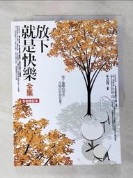 放下就是快樂｜瀟月｜雅書堂 無劃記 89E 歷史價格詳細信息