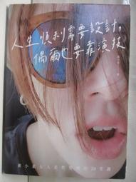 人生順利需要設計，偶爾也要靠演技：黃小柔女人柔性覺醒的20堂課[二手書_良好]9642 TAAZE讀冊生活 歷史價格詳細信息