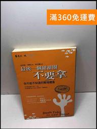 【大衛360免運】【送贈品】不要吞吞吐吐,勇敢說! #8成新【Q-D849】 歷史價格詳細信息